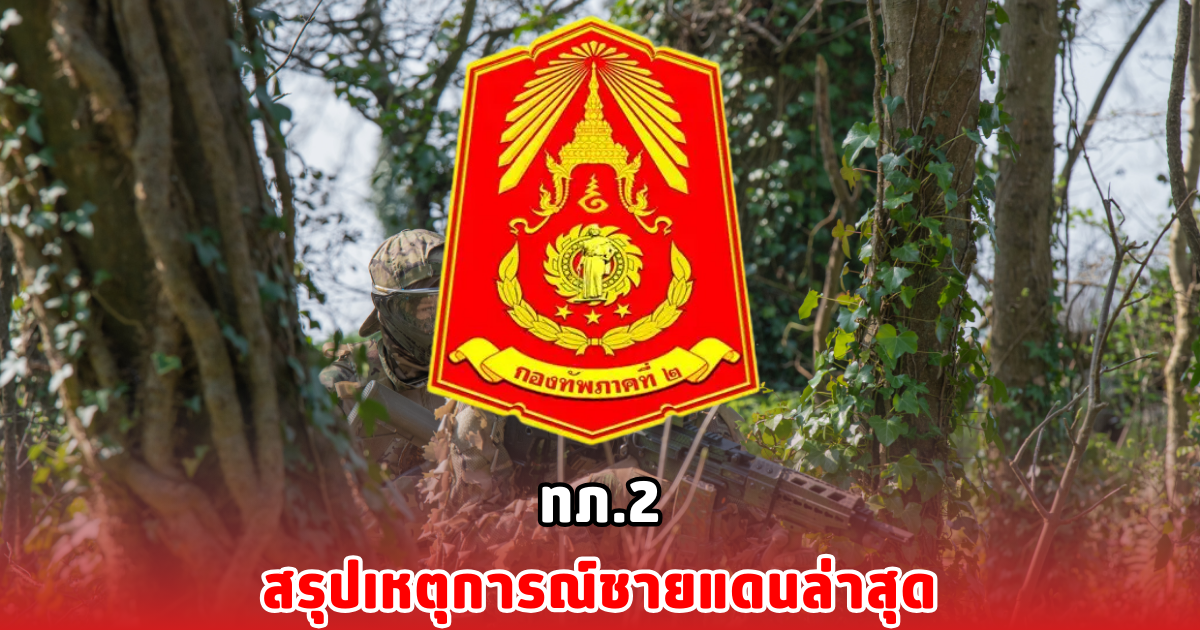 ทภ.2 สรุปเหตุการณ์ชายแดนล่าสุด