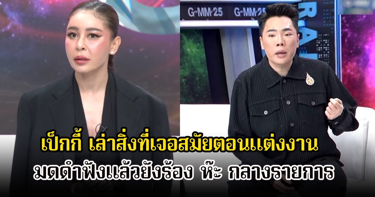 ชาวเน็ตช็อก! เป็กกี้ ศรีธัญญา เล่าสิ่งที่เจอสมัยตอนแต่งงาน มดดำฟังแล้วยังร้อง ห๊ะ กลางรายการ