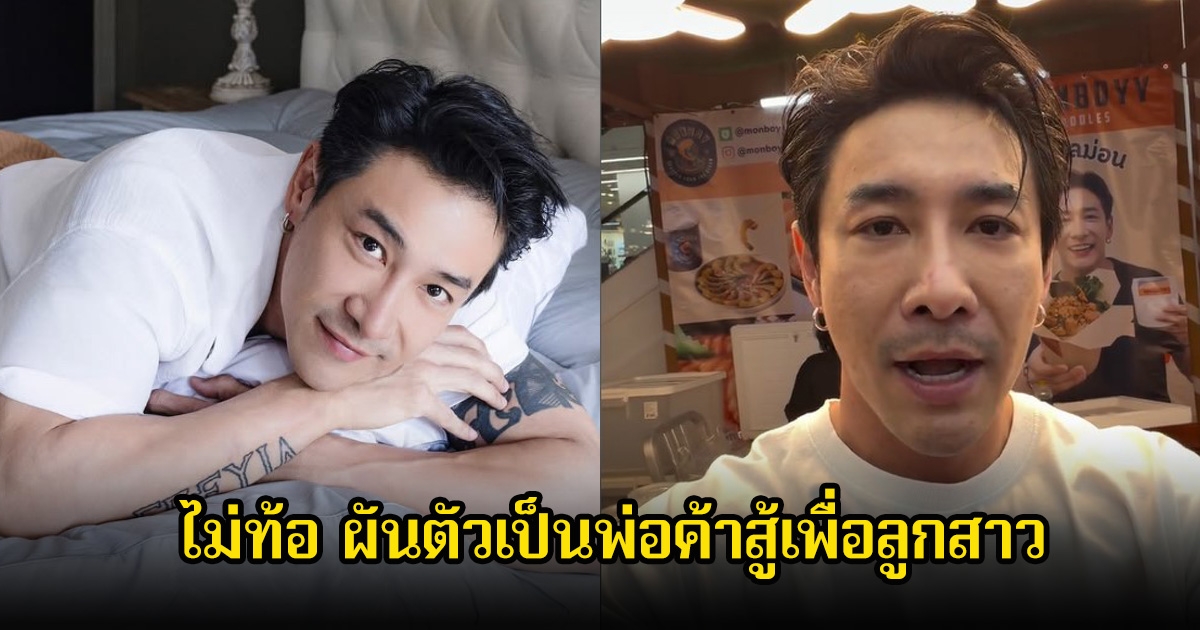 ไม่ท้อ บอย ภิษณุ แม้งานในวงการจะน้อยลง ผันตัวเป็นพ่อค้าสู้เพื่อลูกสาว