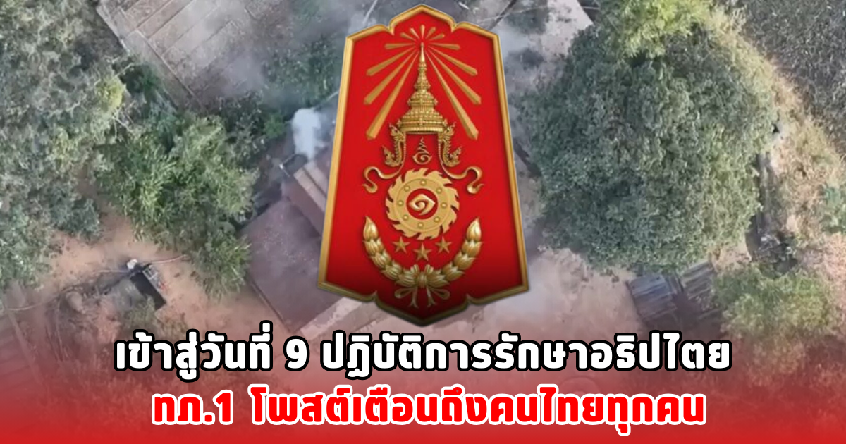เข้าสู่วันที่ 9 ปฏิบัติการรักษาอธิปไตย ทภ.1 โพสต์เตือนถึงคนไทยทุกคน