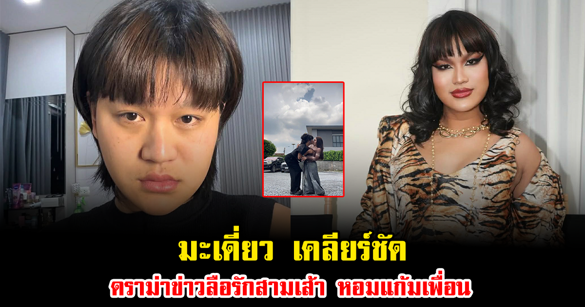 เกิดอะไรขึ้น มะเดี่ยว ออกโรงเคลียร์ชัด ดราม่าข่าวลือรักสามเส้า หอมแก้มเพื่อน