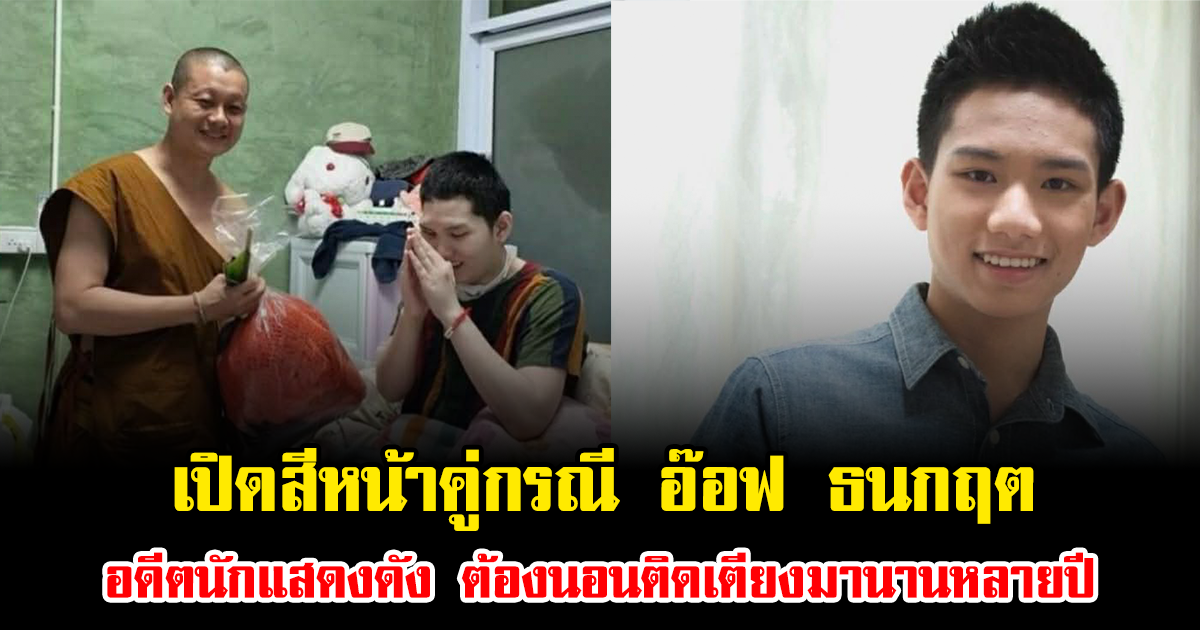 ชัดจนพูดไม่ออก เปิดสีหน้าคู่กรณี อ๊อฟ ธนกฤต อดีตนักแสดงดัง ต้องนอนติดเตียงมานานหลายปี