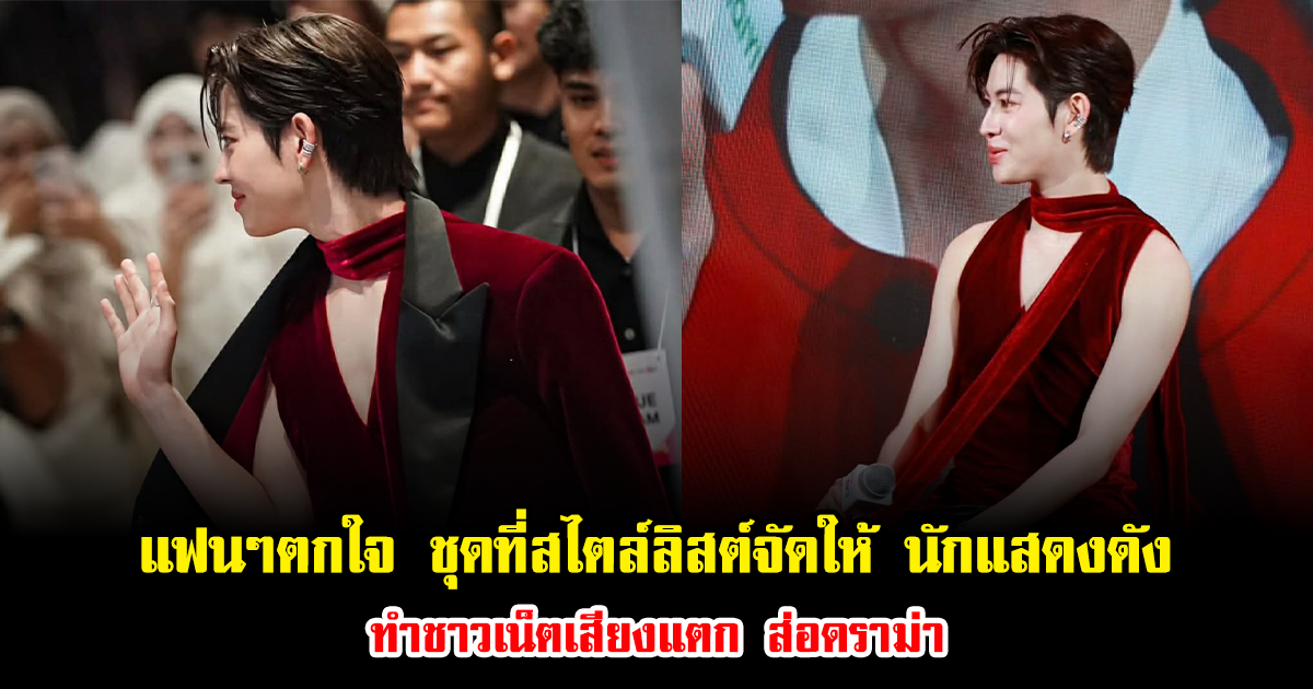 แฟนๆตกใจ ชุดที่สไตล์ลิสต์จัดให้ นักแสดงดัง ทำชาวเน็ตเสียงแตก ส่อดราม่า