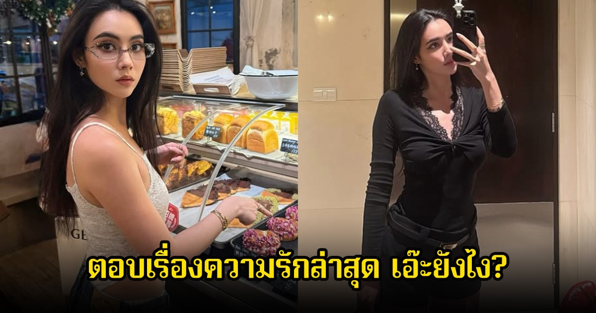 เอ๊ะยังไง! ชาวเน็ตสงสัย มุกดา ตอบเรื่องความรักล่าสุด หลังถูกโยงกับไฮโซหนุ่ม