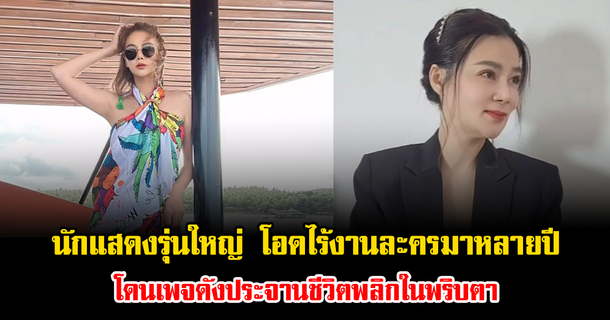 นักแสดงรุ่นใหญ่ โอดหนักไร้งานละครมาหลายปี โดนเพจดังประจานชีวิตพลิกในพริบตา