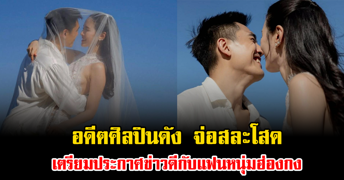 เซอร์ไพรส์แรงมาก อดีตศิลปินดัง จ่อสละโสด เตรียมประกาศข่าวดีกับแฟนหนุ่มฮ่องกง