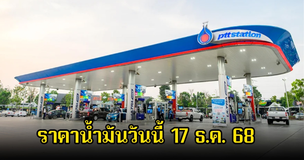 ราคาน้ำมันวันนี้ 17 ธ.ค. 68