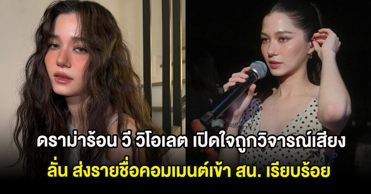 ดราม่าร้อน วี วิโอเลต เปิดใจถูกวิจารณ์เสียงงานซีเกมส์ ลั่น ส่งรายชื่อคอมเมนต์เข้า สน. เรียบร้อย