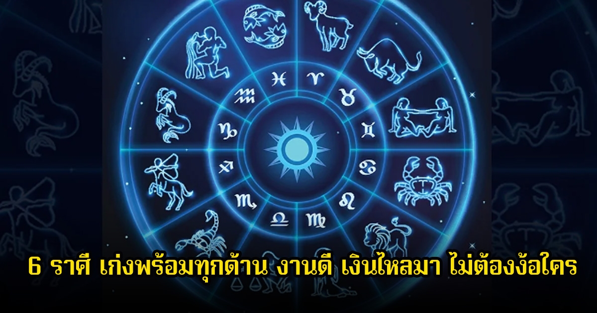 หมอบอย เปิด 6 ราศี  เก่งพร้อมทุกด้าน งานดี เงินไหลมา ไม่ต้องง้อใคร