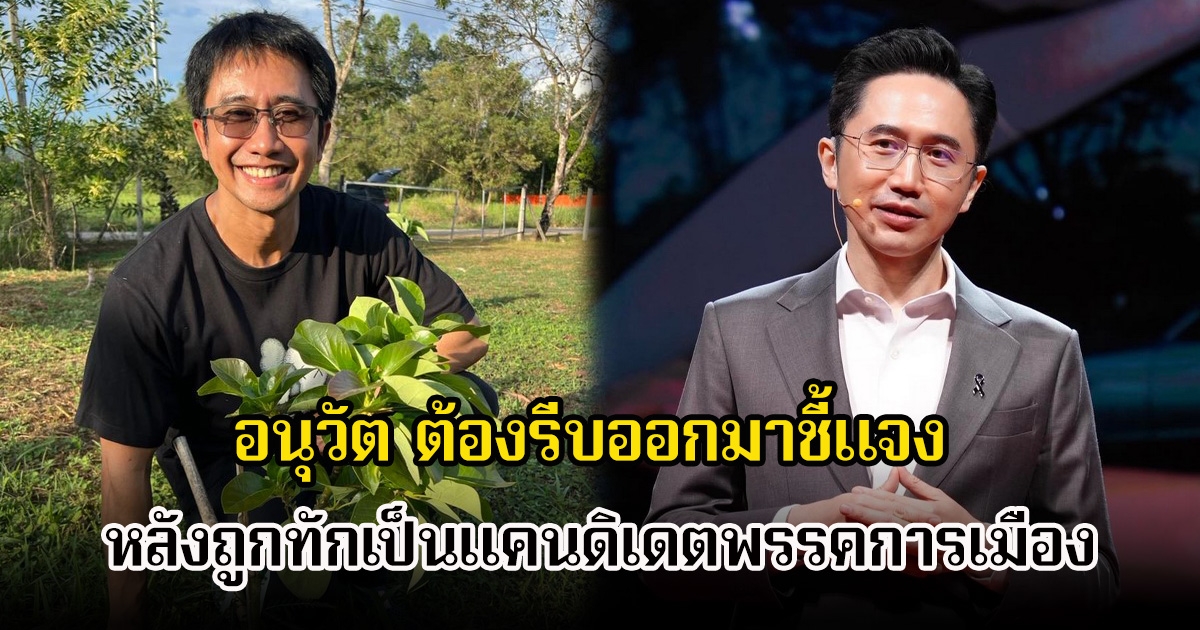 อนุวัต จัดให้ ชี้แจงแล้ว ไม่ได้เป็นแคนดิเดตพรรคการเมือง หลังมีภาพคนหน้าเหมือน ชาวเน็ตเห็นยังตกใจ