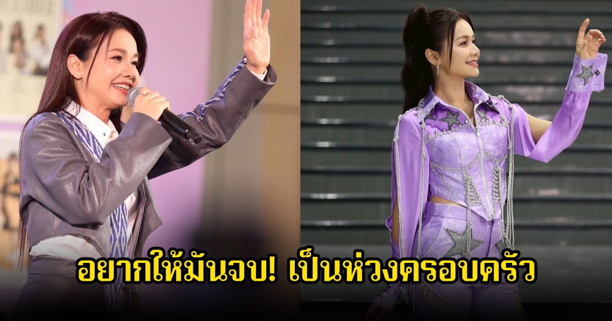 อยากให้มันจบ! นักร้องลูกทุ่งสาวชื่อดัง ห่วงครอบครัวอยู่ในพื้นที่เสี่ยงชายแดน ต้องอพยพหนี วอนอยากให้หยุดยิง