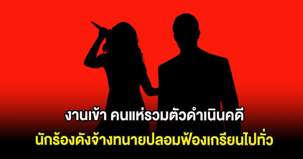 งานเข้า คนแห่รวมตัวดำเนินคดี นักร้องดังจ้างทนายปลอมฟ้องเกรียนไปทั่ว