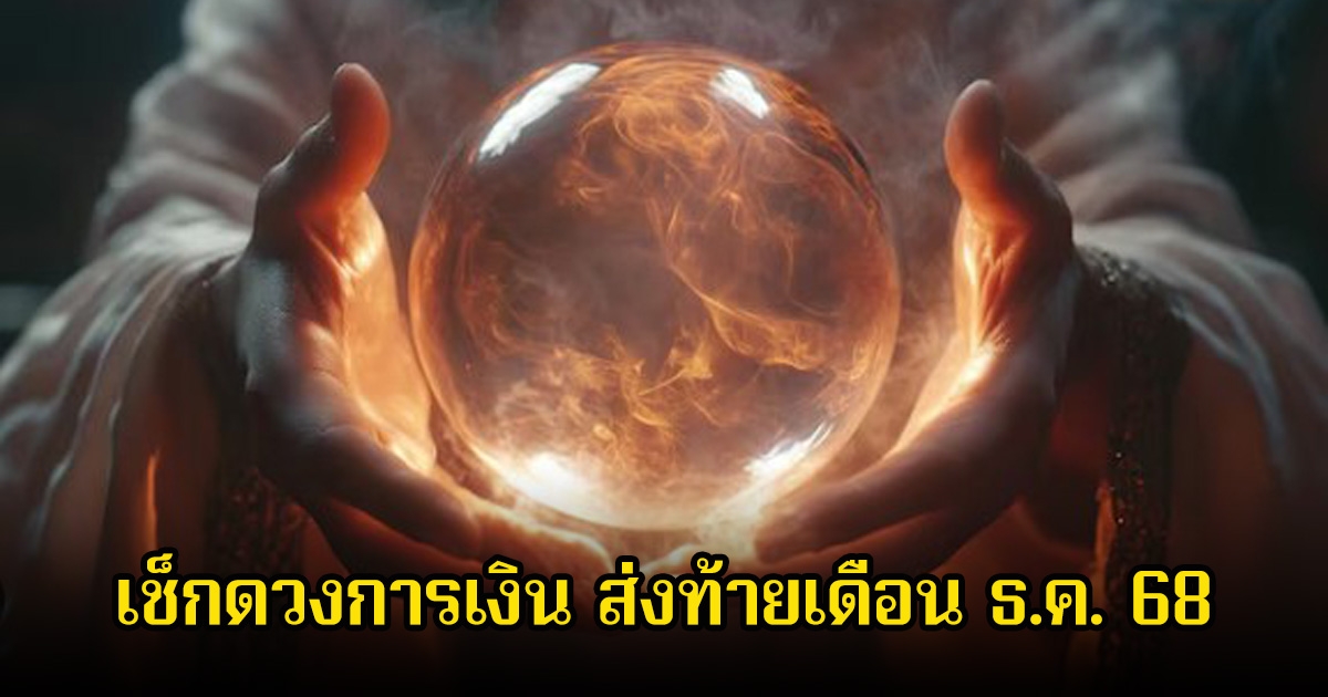 เช็กดวงการเงิน ส่งท้ายเดือน ธ.ค. 68 มีเรื่องต้องให้ระวัง