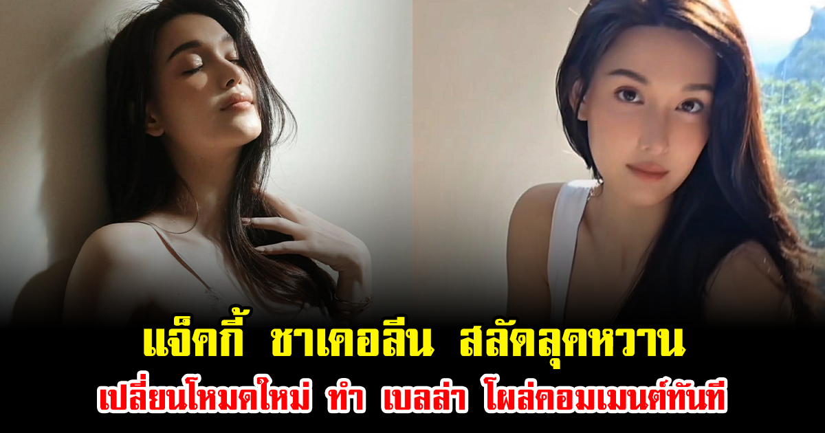 เปิดภาพล่าสุด แจ็คกี้ ชาเคอลีน สลัดลุคหวาน เปลี่ยนโหมดใหม่ ทำ เบลล่า โผล่คอมเมนต์ทันที