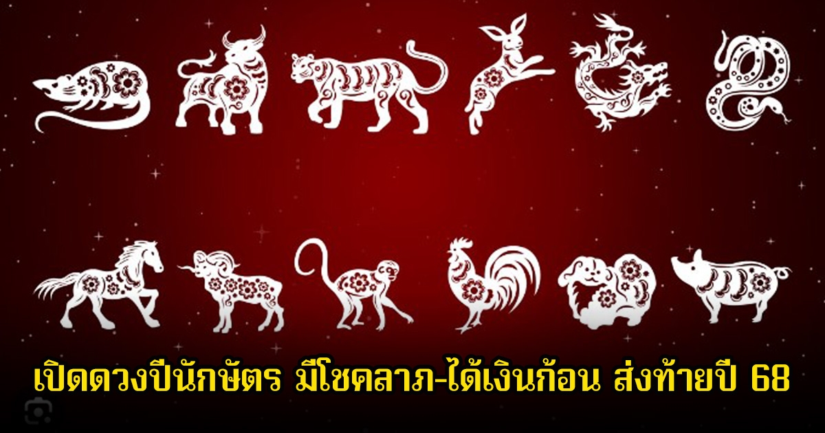 เปิดดวงปีนักษัตร มีโชคลาภ-ได้เงินก้อน ส่งท้ายปี 68