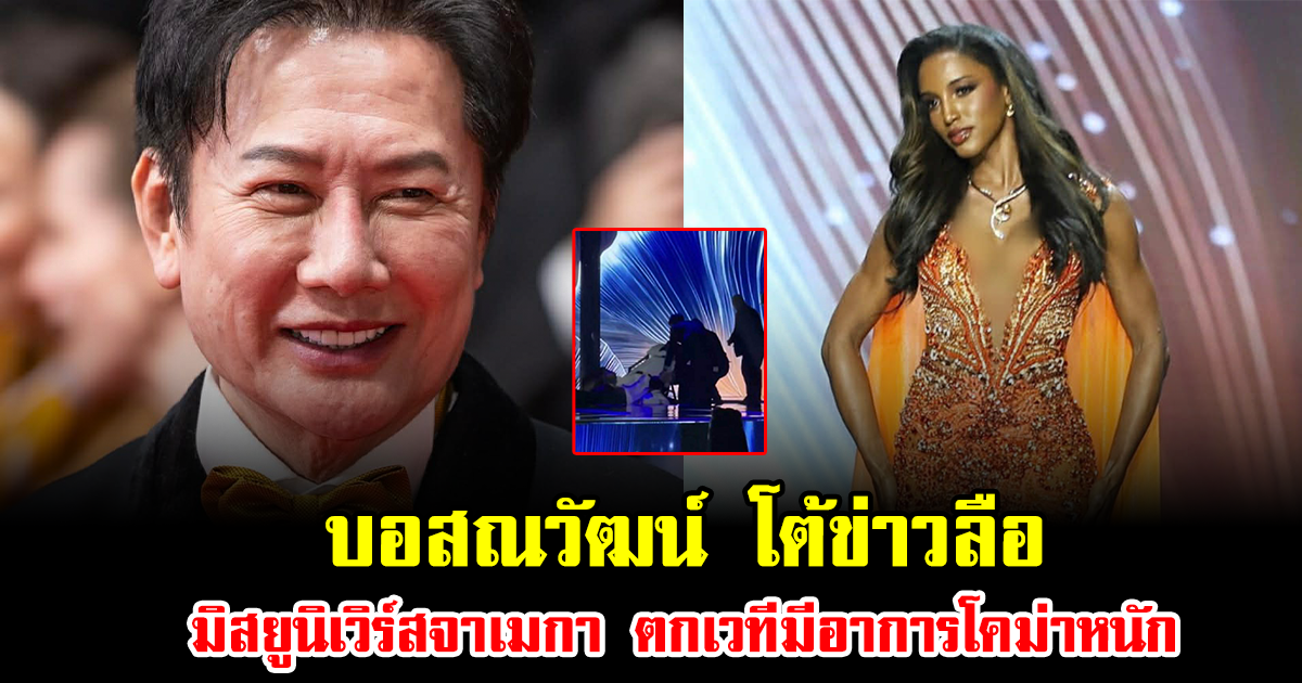บอสณวัฒน์ โต้ข่าวลือ มิสยูนิเวิร์สจาเมกา ตกเวทีมีอาการโคม่าหนัก