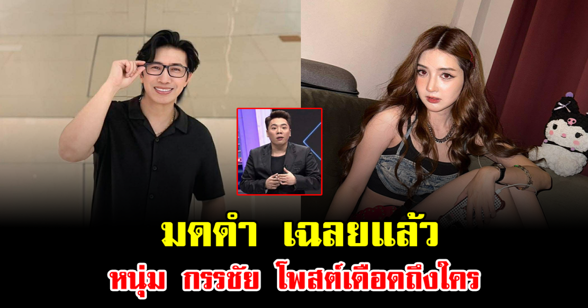หยุดเดา มดดำ เฉลยแล้ว หนุ่ม กรรชัย โพสต์เดือดถึงใคร เผยประโยคเด็ดทิ้งท้าย ทำสะเทือนโซเชียล