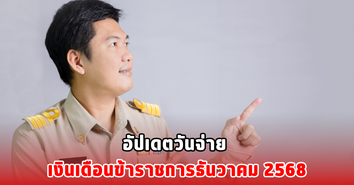 อัปเดตวันจ่าย เงินเดือนข้าราชการธันวาคม 2568