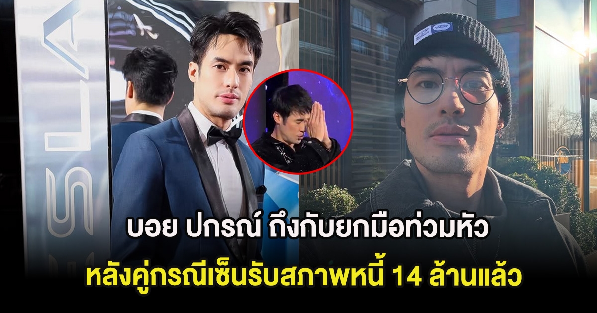 แรงมาก! บอย ปกรณ์ ถึงกับยกมือท่วมหัว หลังคู่กรณีเซ็นรับสภาพหนี้ 14 ล้านแล้ว