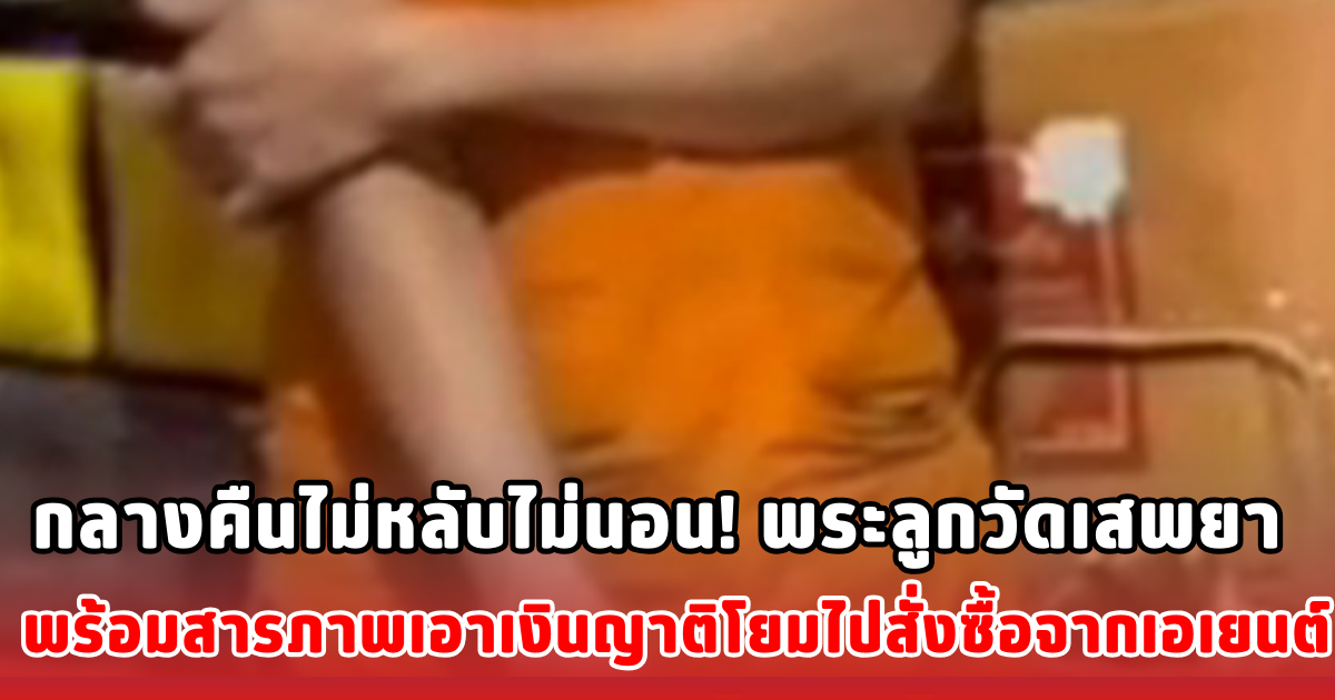 กลางคืนไม่หลับไม่นอน! พระลูกวัดเสพยา พร้อมสารภาพเอาเงินญาติโยมไปสั่งซื้อจากเอเยนต์