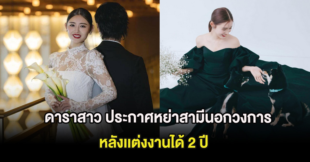 แฟนๆใจหาย ดาราสาว ประกาศหย่าสามีนอกวงการ หลังเเต่งงานได้ 2 ปี (ต่างประเทศ)