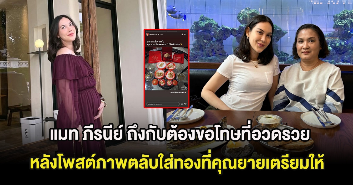 แมท ภีรนีย์ ถึงกับต้องขอโทษที่อวดรวย หลังโพสต์ภาพตลับใส่ทองที่คุณยายเตรียมให้หลาน