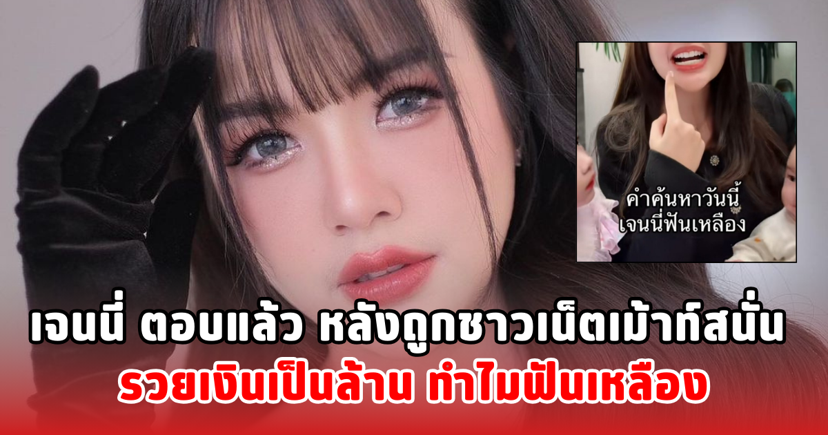 เจนนี่ ตอบแล้ว หลังถูกชาวเน็ตเม้าท์สนั่น รวยเงินเป็นล้าน ทำไมฟันเหลือง