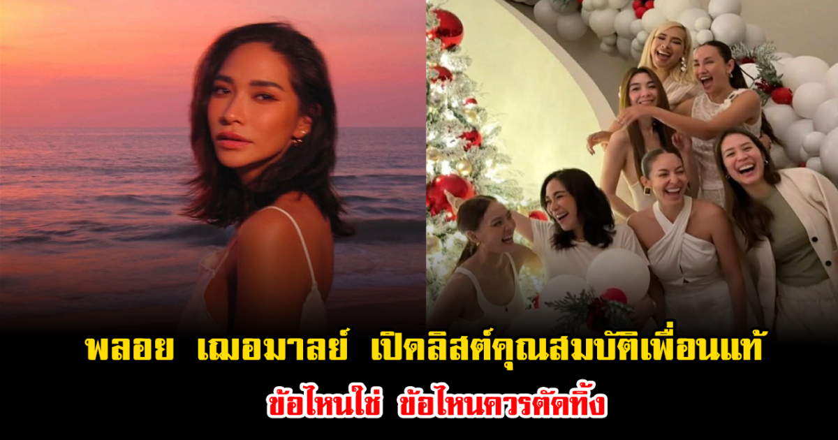 พลอย เฌอมาลย์ เปิดลิสต์คุณสมบัติเพื่อนแท้ ข้อไหนใช่ ข้อไหนควรตัดทิ้ง