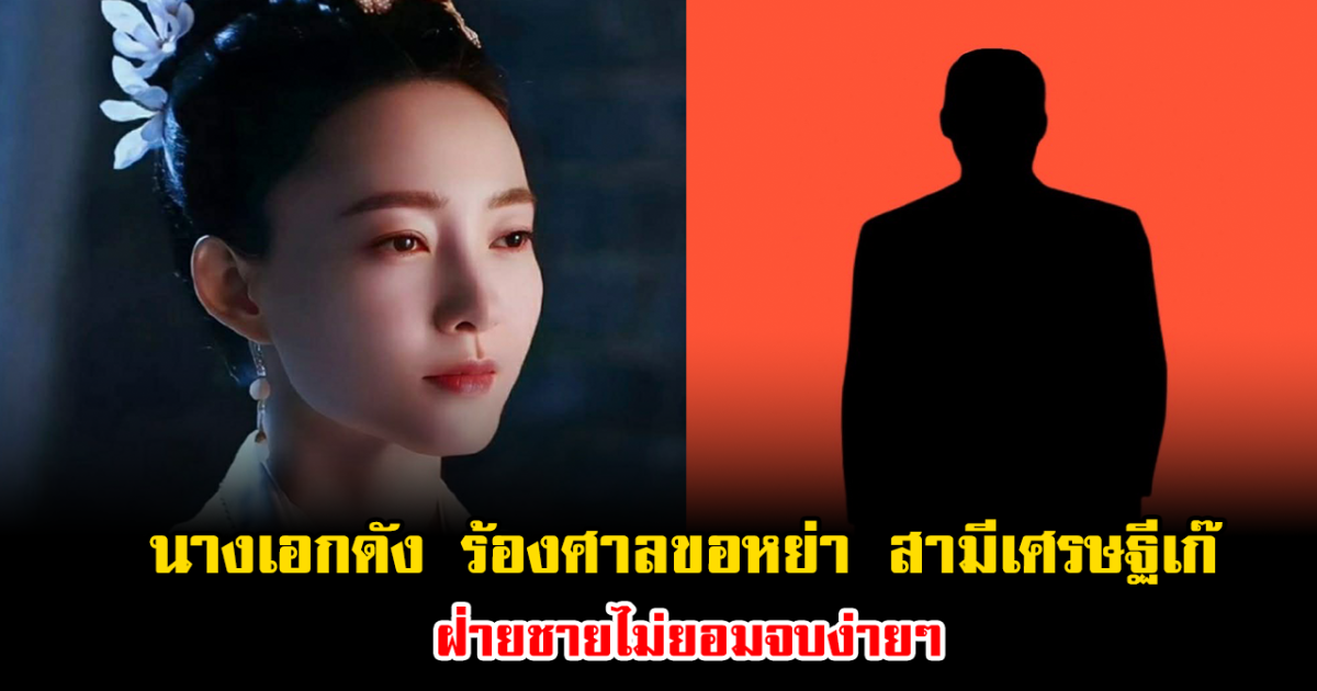 ทนไม่ไหวแล้ว นางเอกดัง เจอมรสุมชีวิตหนัก ร้องศาลขอหย่า สามีเศรษฐีเก๊ ฝ่ายชายไม่ยอมจบง่ายๆ (ข่าวต่างประเทศ)