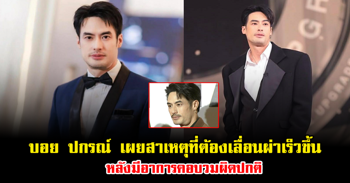 แฟนๆส่งกำลังใจ บอย ปกรณ์ เผยสาเหตุจำเป็นที่ต้องเลื่อนผ่าให้เร็วขึ้น หลังมีอาการคอบวมผิดปกติ