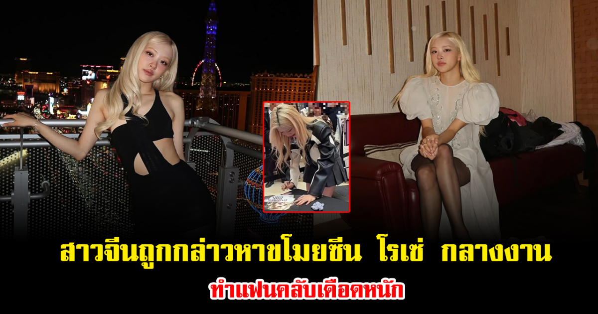 โซเชียลลุกเป็นไฟ สาวจีนถูกกล่าวหาขโมยซีน โรเซ่ กลางงานอีเวนต์ ทำแฟนๆเดือดหนัก (ข่าวต่างประเทศ)