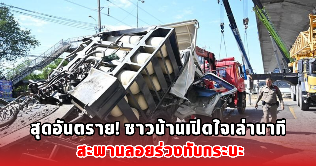 สุดอันตราย! ชาวบ้านเปิดใจเล่านาที สะพานลอยร่วงทับกระบะ