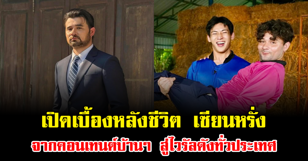 เปิดเบื้องหลังชีวิต เซียนหรั่ง จากคอนเทนต์บ้านๆ สู่ไวรัลดังทั่วประเทศ มีพีคหลายเรื่องมาก