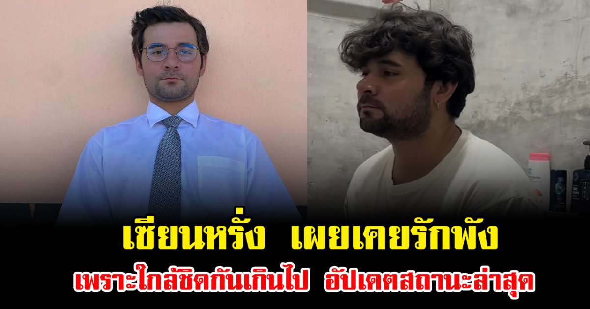 เซียนหรั่ง เปิดใจเล่าหมดเปลือก เคยรักพัง เพราะใกล้ชิดกันเกินไป อัปเดตสถานะล่าสุด