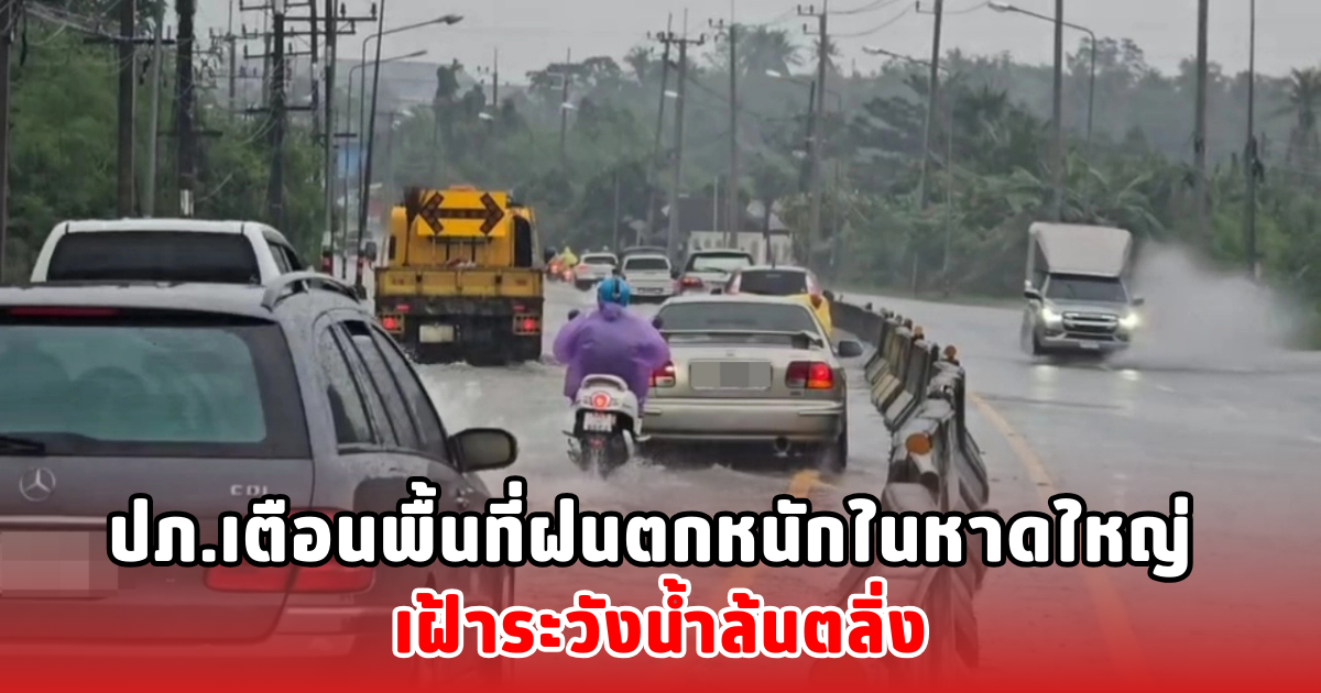 ปภ.เตือนพื้นที่ฝนตกหนักในหาดใหญ่ เฝ้าระวังน้ำล้นตลิ่ง