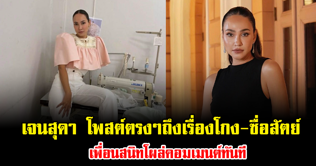 อุ๊ยแรง เจนสุดา โพสต์ตรงๆถึงเรื่องโกง-ซื่อสัตย์ เพื่อนสนิทโผล่คอมเมนต์ทันที อ่านแล้วมีสะดุ้ง