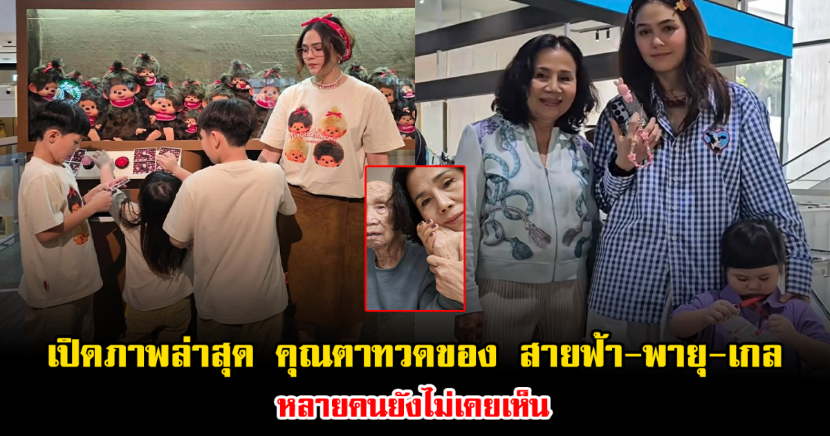 เปิดภาพล่าสุด คุณตาทวดของ สายฟ้า-พายุ-เกล หลายคนยังไม่เคยเห็น