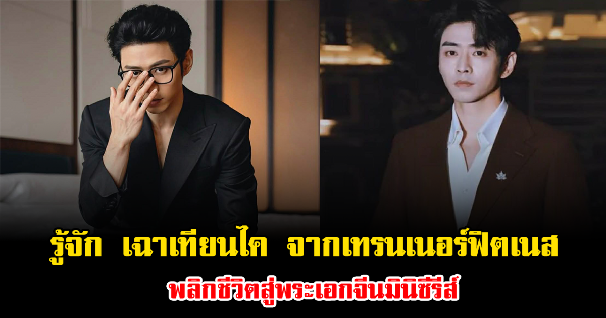 รู้จัก เฉาเทียนไค จากเทรนเนอร์ฟิตเนส พลิกชีวิตสู่พระเอกจีนมินิซีรีส์ (ข่าวต่างประเทศ)