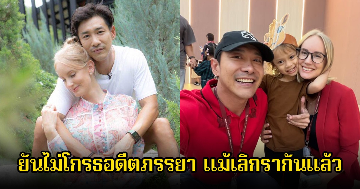 บอย ภิษณุ ยันไม่โกรธอดีตภรรยา แม้เลิกรากันแล้ว ทำหน้าที่แค่พ่อแม่เท่านั้น