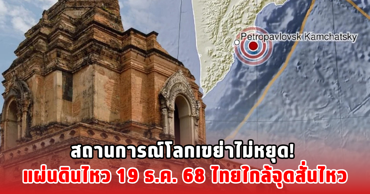 สถานการณ์โลกเขย่าไม่หยุด! แผ่นดินไหว 19 ธ.ค. 68 ไทยใกล้จุดสั่นไหว