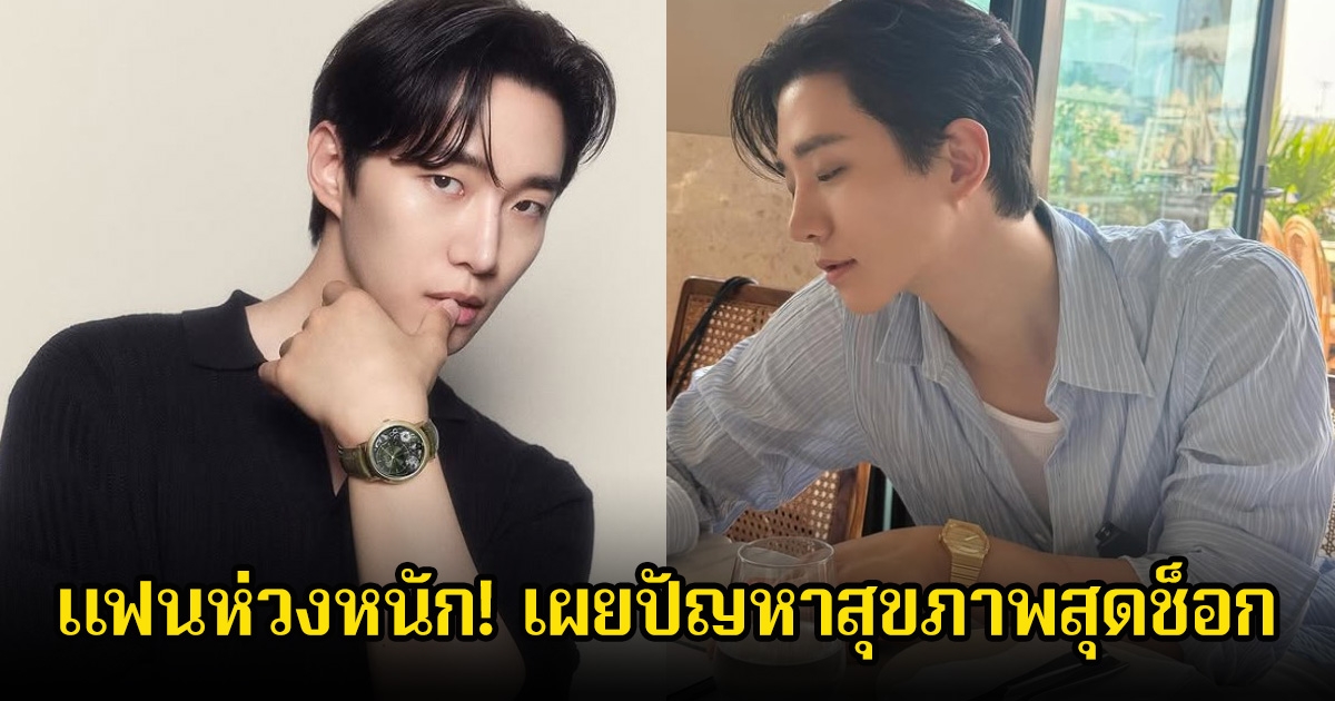 แฟนห่วงหนัก! พระเอก-นักร้องดัง เผยปัญหาสุขภาพสุดช็อก หมอถึงขั้นบอกร่างกายเท่าคน 60 ปี (ข่าวต่างประเทศ)