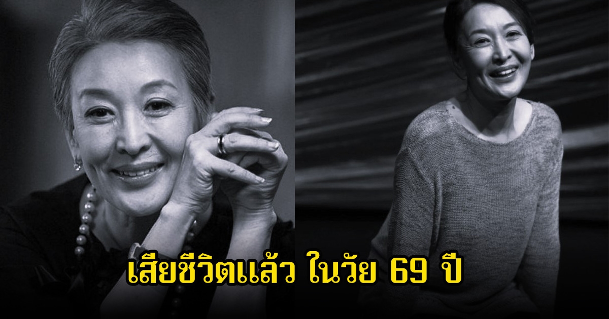 วงการเศร้า! นักแสดงรุ่นใหญ่ เสียชีวิตแล้ว ในวัย 69 ปี แฟนๆสุดอาลัย (ข่าวต่างประเทศ)