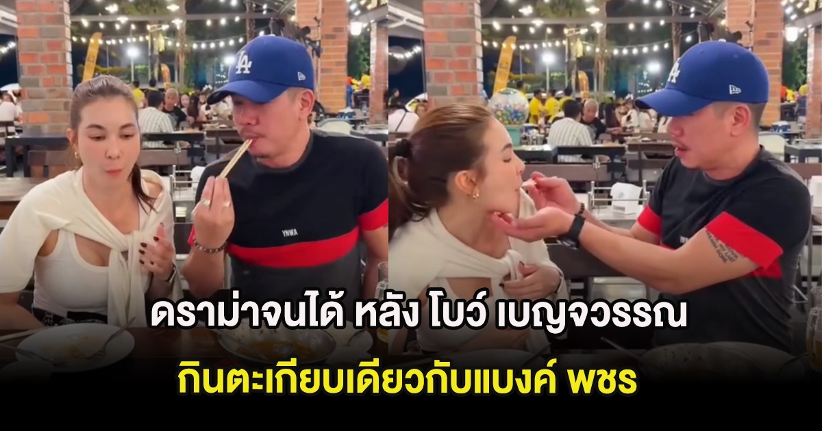 ดราม่าจนได้ หลัง โบว์ เบญจวรรณ กินตะเกียบเดียวกับแบงค์ พชร ชาวเน็ตโยงรักเก่า