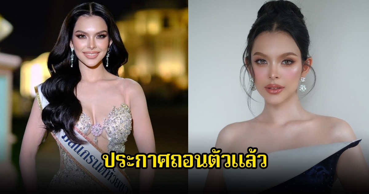 แฟนๆเสียดาย ปนัสยา แองเจลิก้า ตัวแทนมิสแกรนด์กทม. 2026 ประกาศถอนตัวแล้ว