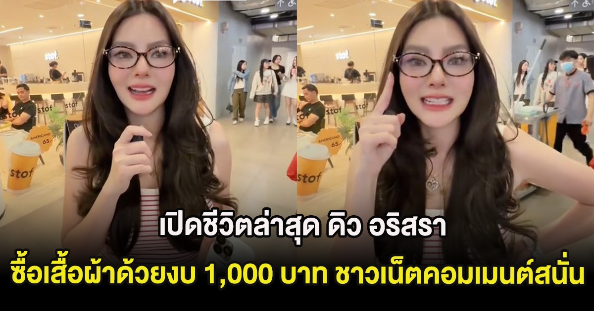 เปิดชีวิตล่าสุด ดิว อริสรา ซื้อเสื้อผ้าด้วยงบ 1,000 บาท ชาวเน็ตคอมเมนต์สนั่น