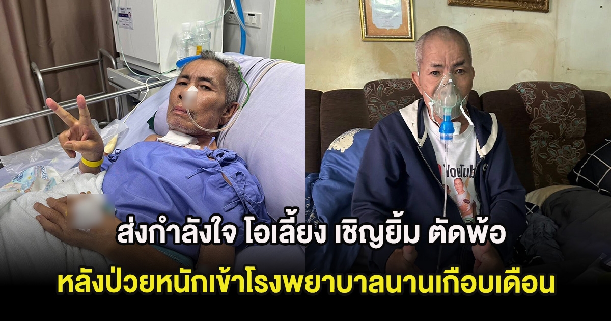 ส่งกำลังใจ โอเลี้ยง เชิญยิ้ม ตัดพ้อ สักวันคงถึงเวลา หลังป่วยหนักเข้าโรงพยาบาลนานเกือบเดือน