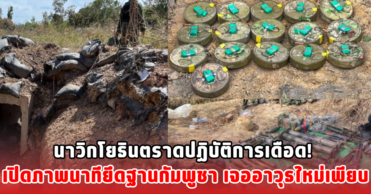 นาวิกโยธินตราดปฏิบัติการเดือด! เปิดภาพนาทียึดฐานกัมพูชา เจออาวุธใหม่เพียบ