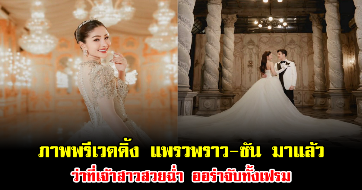 ภาพพรีเวดดิ้ง แพรวพราว-ซัน มาแล้ว ว่าที่เจ้าสาวสวยฉ่ำ ออร่าจับทั้งเฟรม