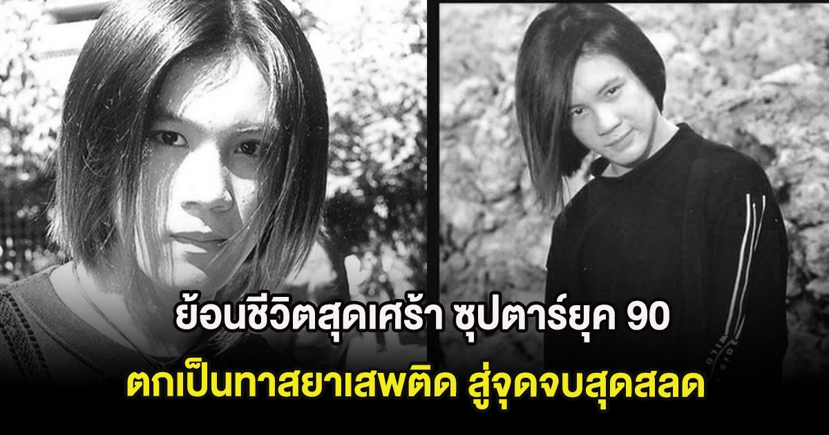 ย้อนชีวิตสุดเศร้า ซุปตาร์ยุค 90 ตกเป็นทาสยาเสพติด สู่จุดจบสุดสลด