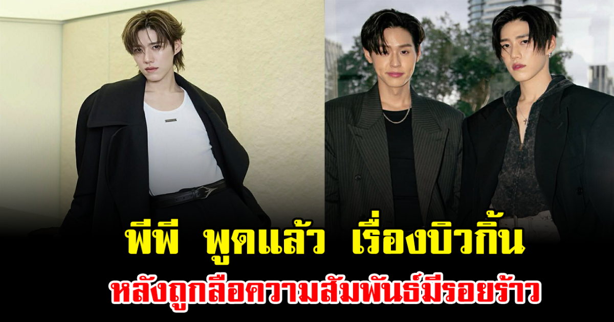 ชัดเจน พีพี พูดแล้ว เรื่องบิวกิ้น หลังถูกลือความสัมพันธ์มีรอยร้าว